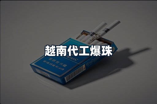 越南代工爆珠