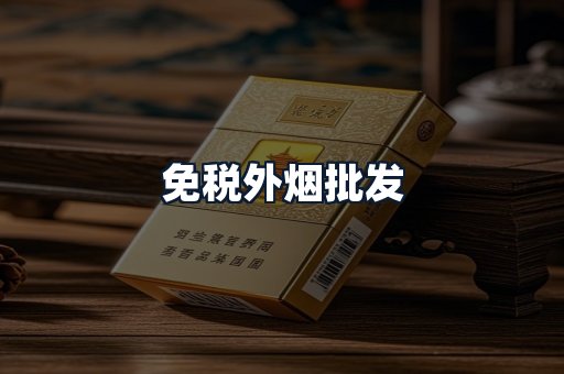 免税外烟批发